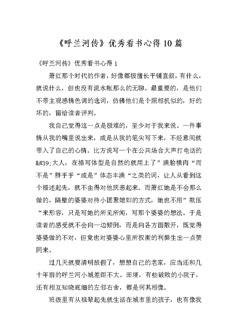 《呼兰河传》优秀看书心得10篇