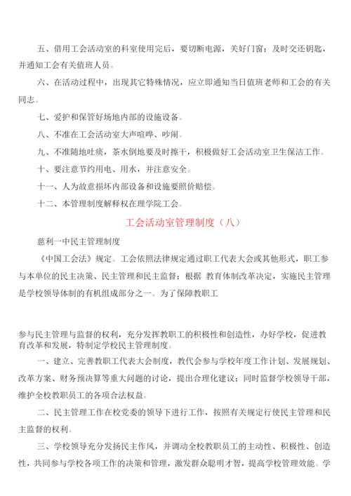 工会活动室管理制度(8篇).docx