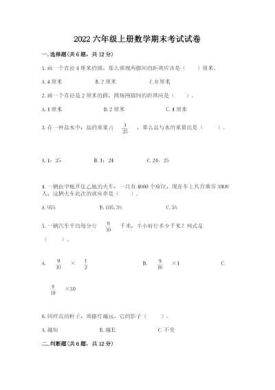 2022六年级上册数学期末考试试卷精品（能力提升）.docx