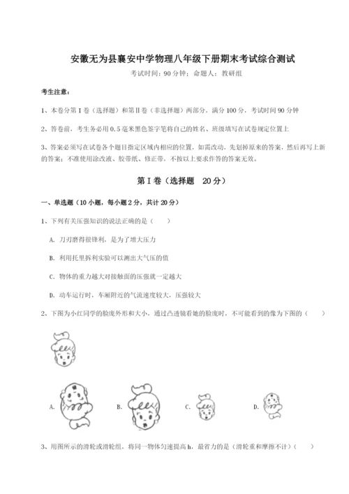 基础强化安徽无为县襄安中学物理八年级下册期末考试综合测试试卷（含答案详解）.docx