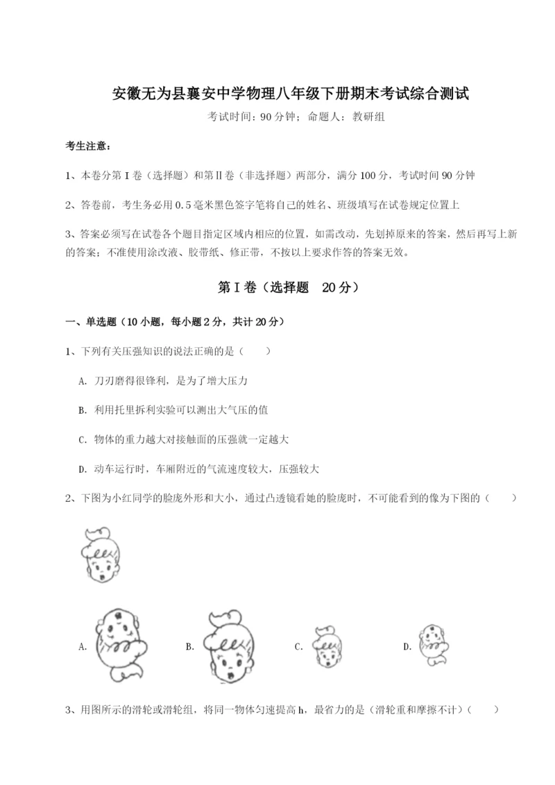 基础强化安徽无为县襄安中学物理八年级下册期末考试综合测试试卷(含答案详解).docx