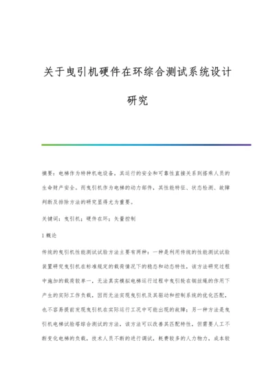 关于曳引机硬件在环综合测试系统设计研究.docx