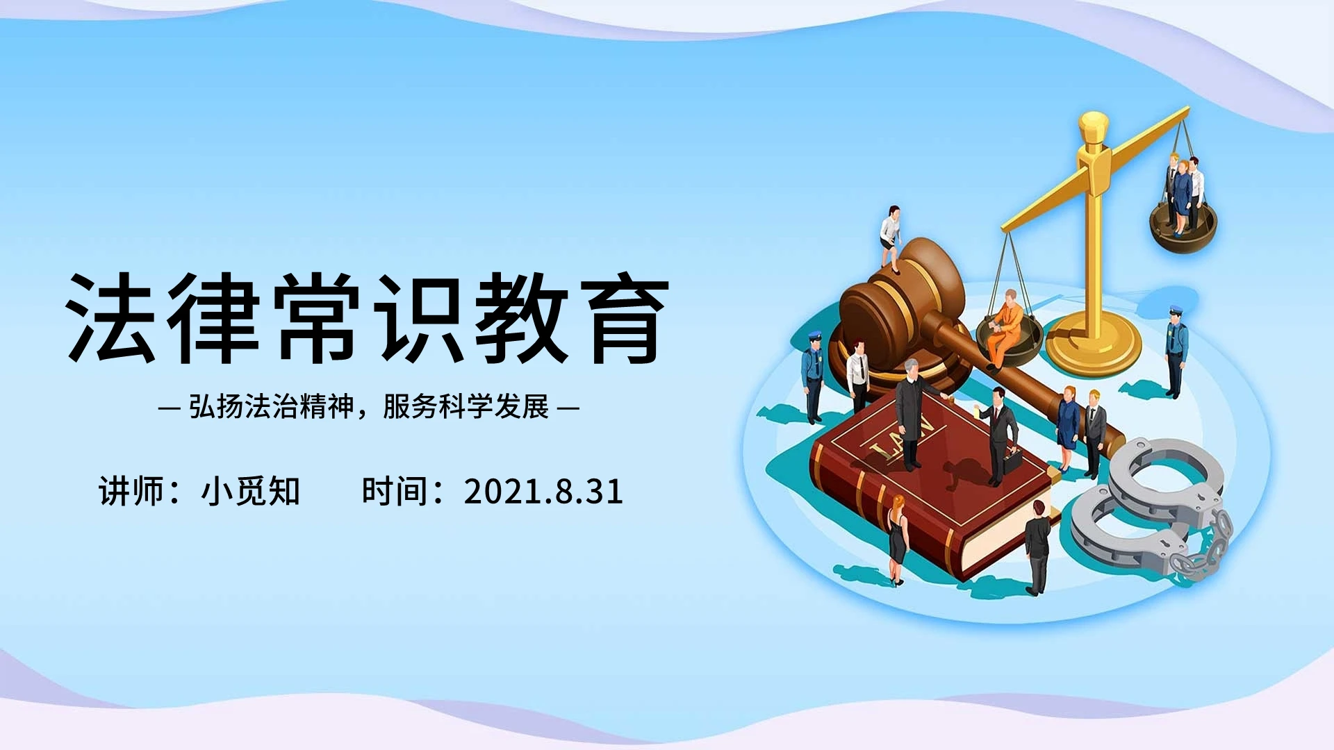 蓝色卡通法律常识教育培训PPT模板法律常识教育3