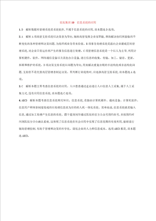 2022年高中信息技术基础知识综合复习优化集训19信息系统的应用