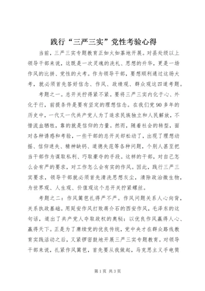 践行“三严三实”党性考验心得.docx