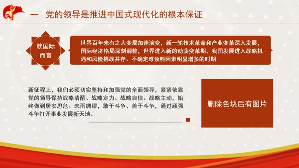 推进中国式现代化必须坚持中国共产党领导专题党课PPT