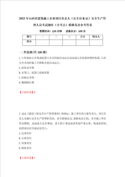 2022年山西省建筑施工企业项目负责人安全员B证安全生产管理人员考试题库全考点模拟卷及参考答案第60期