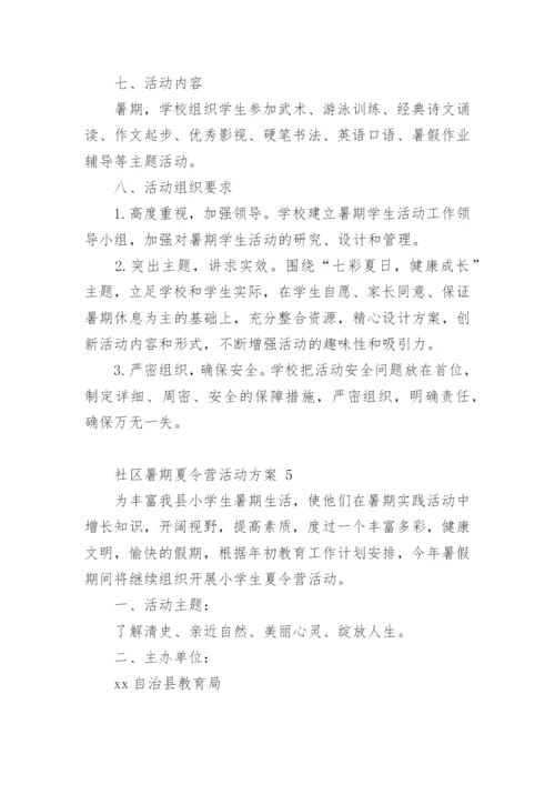 社区暑期夏令营活动方案 1.docx