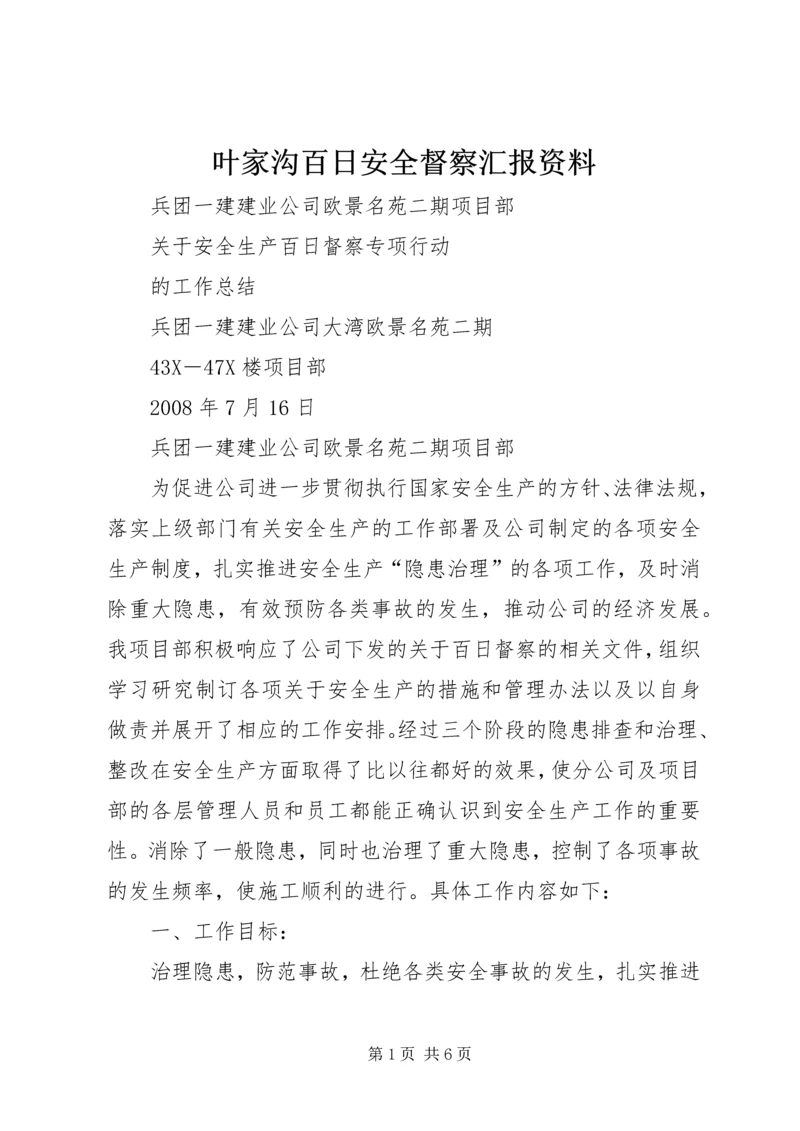 叶家沟百日安全督察汇报资料 (3).docx