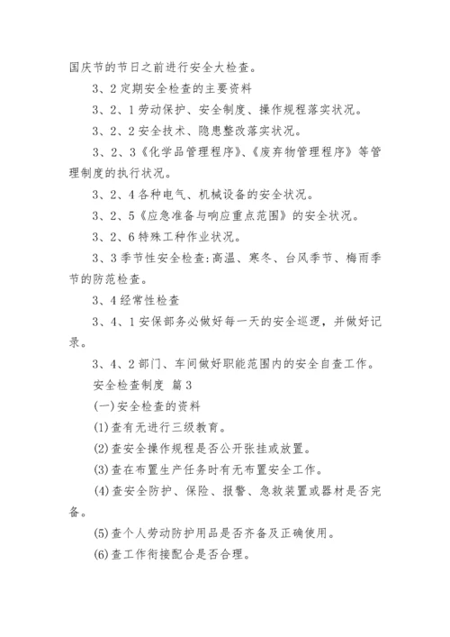 安全检查制度.docx