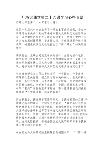 灯塔大课堂第二十六课学习心得5篇.docx