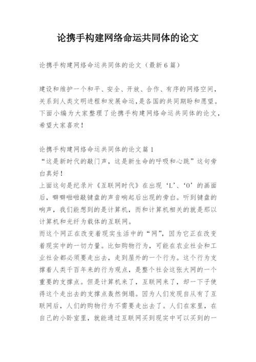 论携手构建网络命运共同体的论文.docx