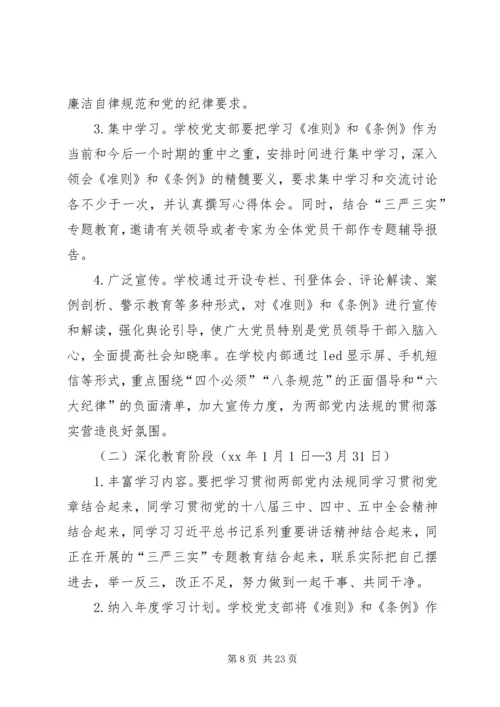 高校学习贯彻《准则》和《条例》实施方案.docx