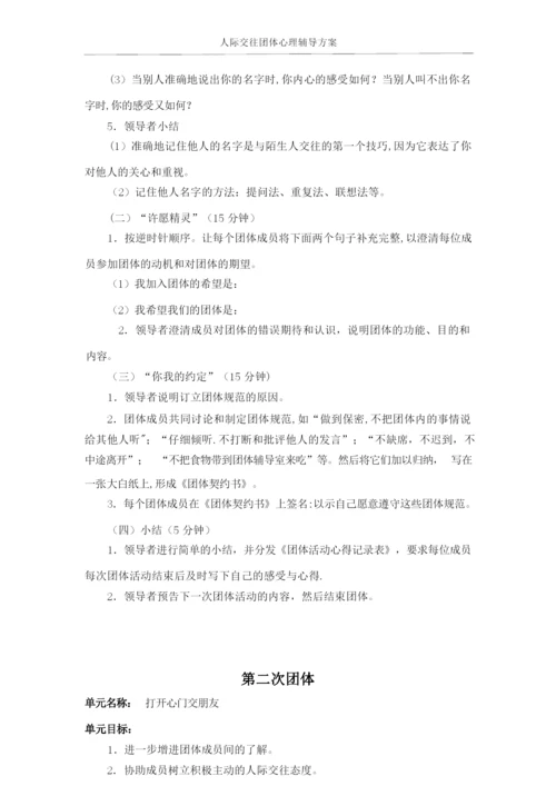 大学生人际交往团体心理辅导方案.docx