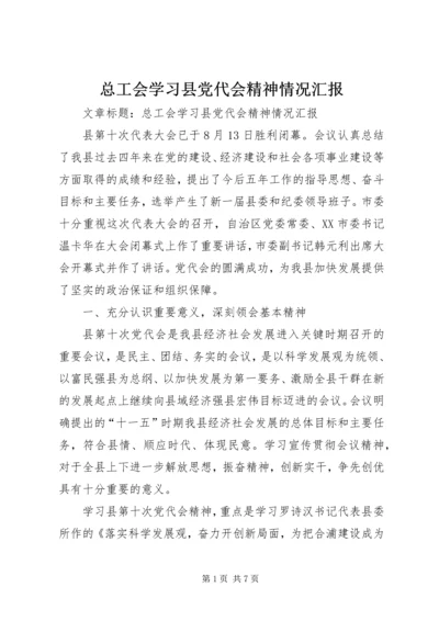 总工会学习县党代会精神情况汇报 (2).docx