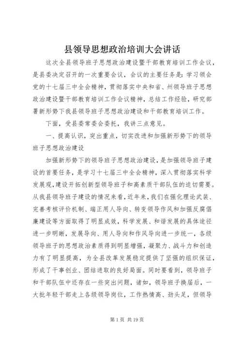 县领导思想政治培训大会讲话.docx