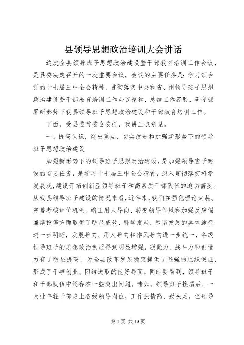 县领导思想政治培训大会讲话.docx