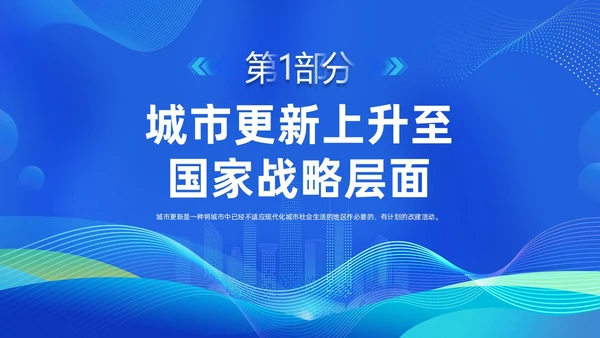 蓝色科技城市更新政策盘点分析城市更新城市规划PPT