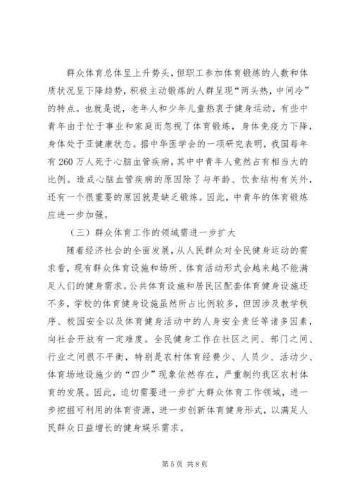 全民健身计划纲要实施状况调研报告.docx