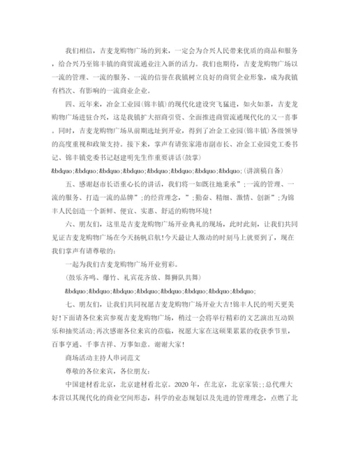 精编之商场活动主持人串词范文.docx