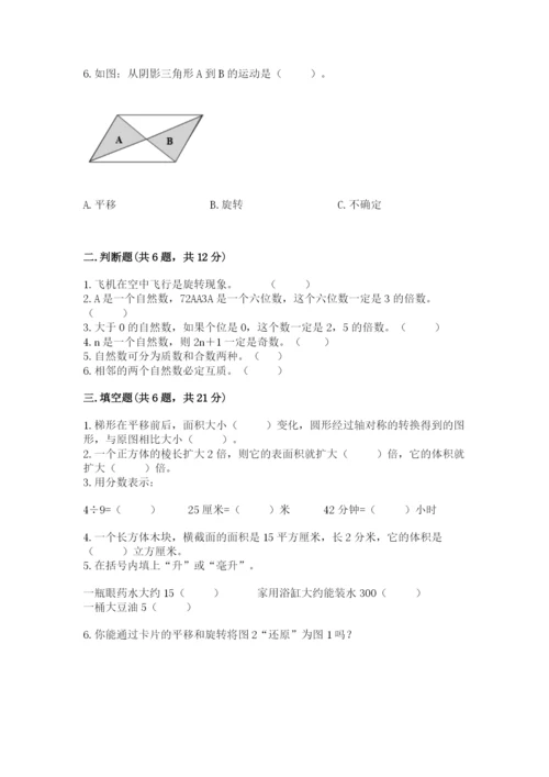 人教版小学五年级下册数学期末试卷含答案（达标题）.docx