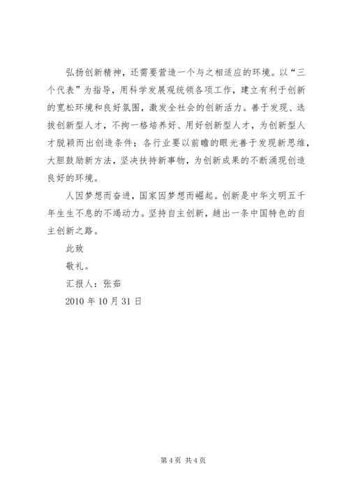 思想汇报(建设创新型国家) (2).docx