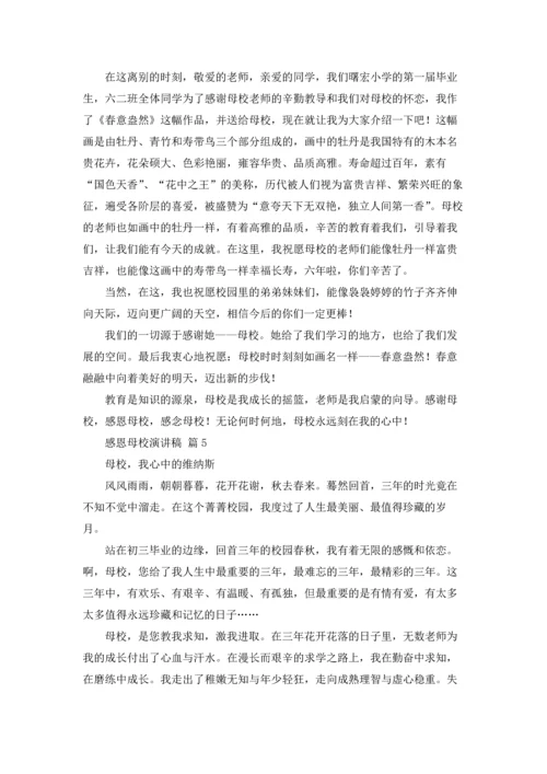 有关感恩母校演讲稿范文合集八篇.docx