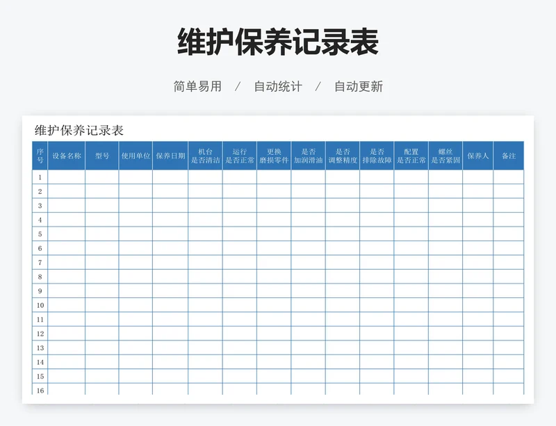 维护保养记录表