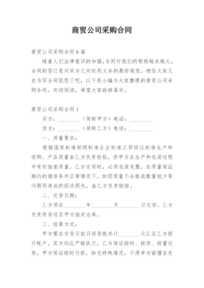 商贸公司采购合同.docx