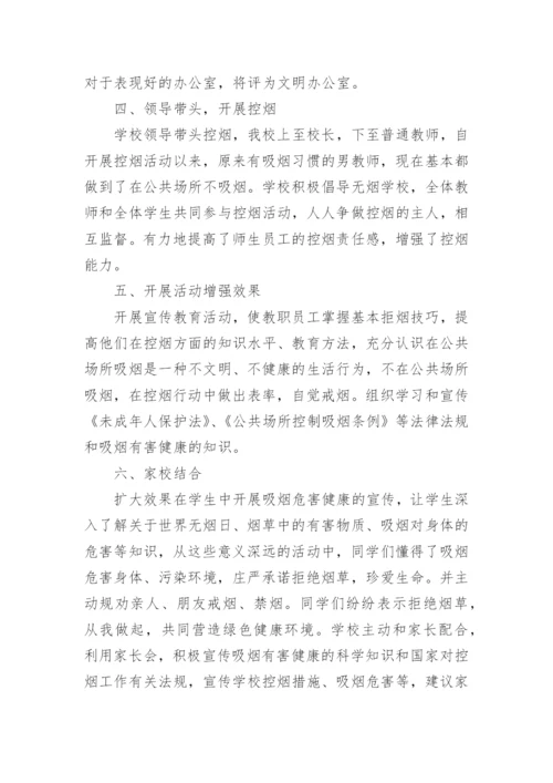 学校控烟工作总结.docx