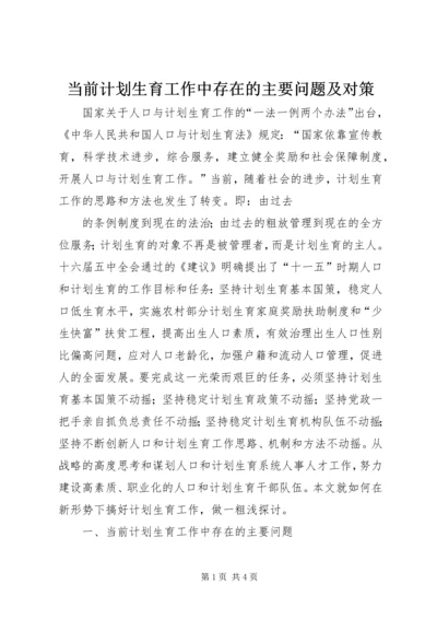 当前计划生育工作中存在的主要问题及对策 (9).docx