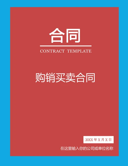 购销买卖合同标准范本