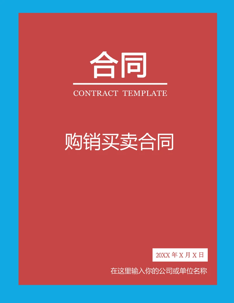 购销买卖合同标准范本