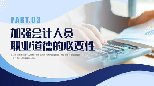 蓝色商务实拍风财务职业道德PPT课件