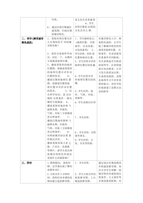 人文地理上册 城市寻印教学设计