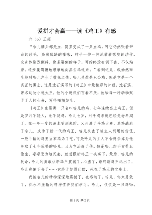 爱拼才会赢——读《鸡王》有感.docx