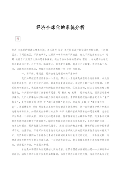 经济全球化的系统分析.docx