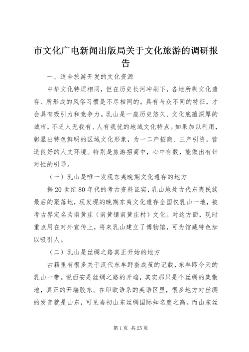 市文化广电新闻出版局关于文化旅游的调研报告 (2).docx