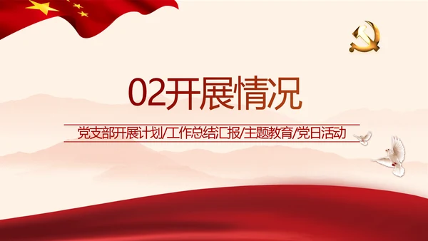 红色党政党建2021党支部年终工作总结PPT