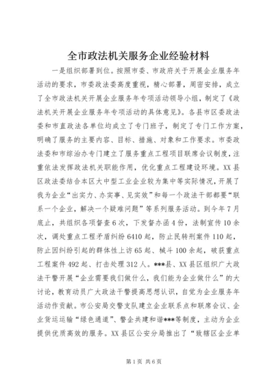 全市政法机关服务企业经验材料 (2).docx