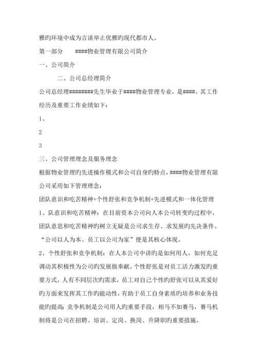 物业管理专题方案及成本测算.docx