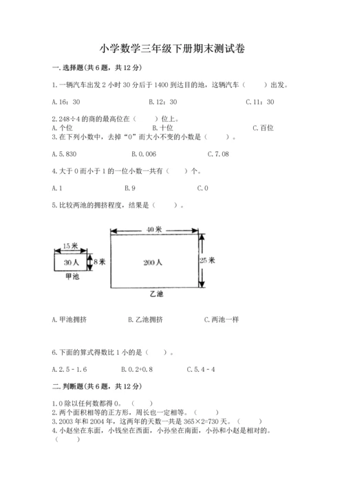 小学数学三年级下册期末测试卷及参考答案【轻巧夺冠】.docx