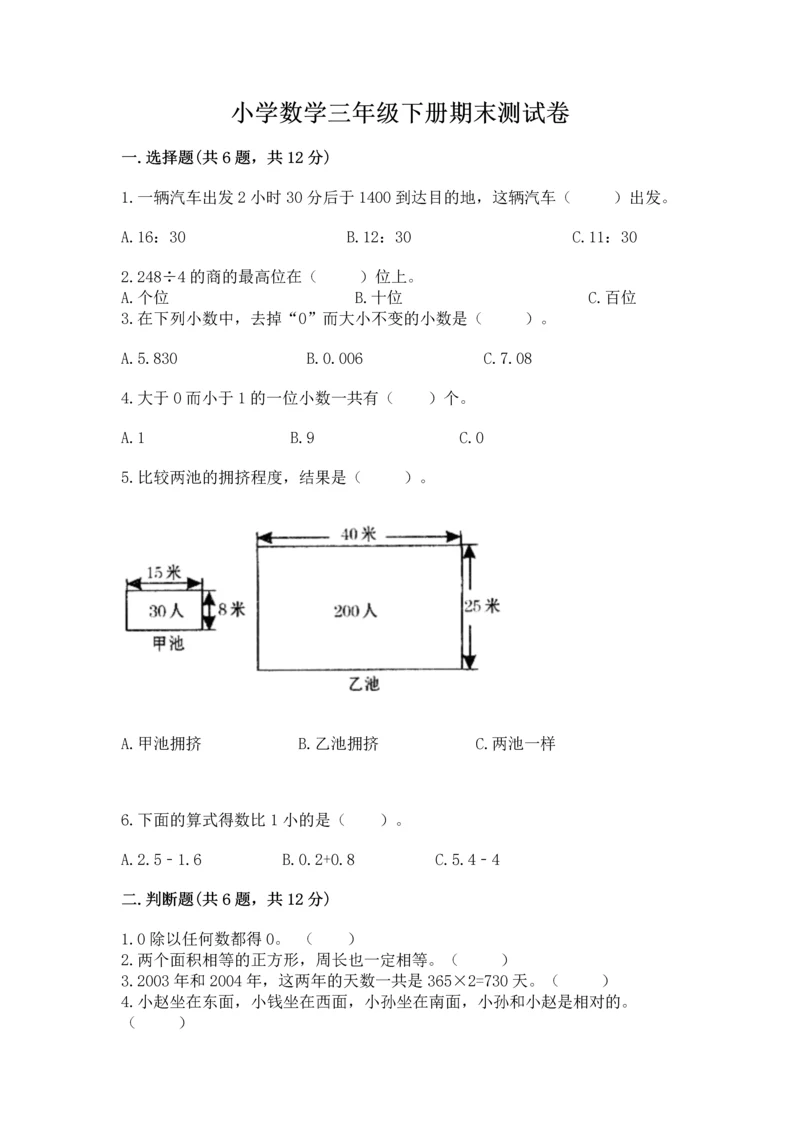小学数学三年级下册期末测试卷及参考答案【轻巧夺冠】.docx