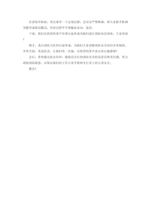 精编之消防安全讲座主持词范文.docx