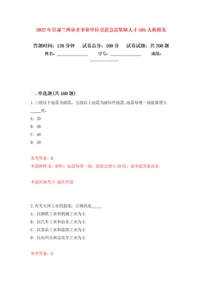 2022年甘肃兰州市企事业单位引进急需紧缺人才595人模拟卷及答案