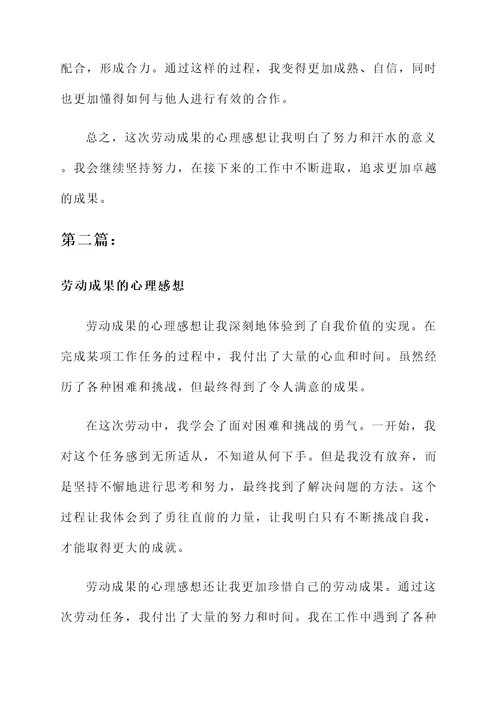 劳动成果的心理感想