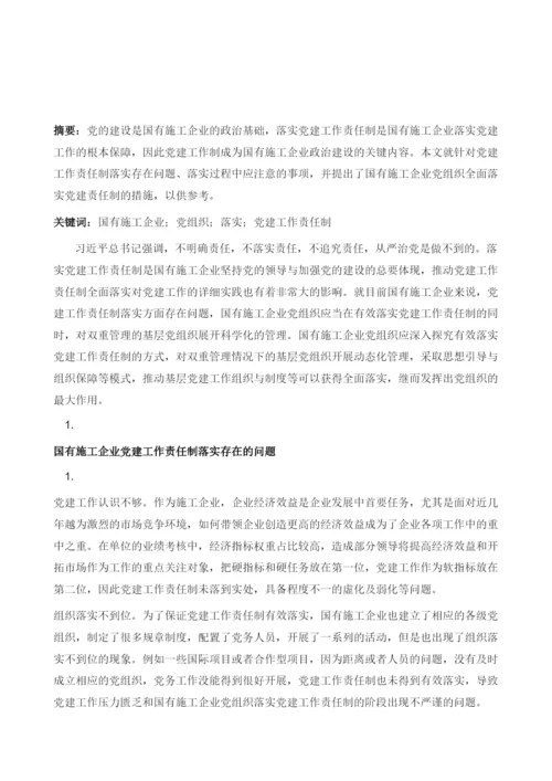 国有施工企业党组织如何落实党建工作责任制.docx