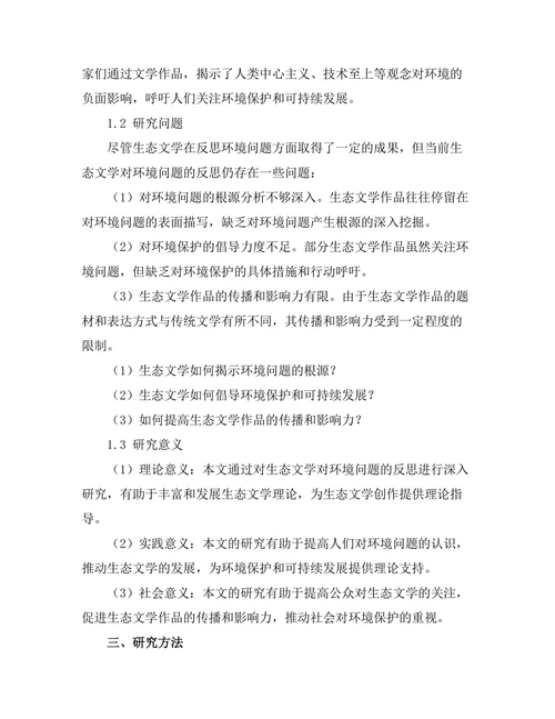 生态文学对环境问题的反思