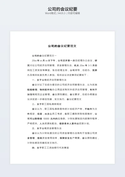 公司的会议纪要