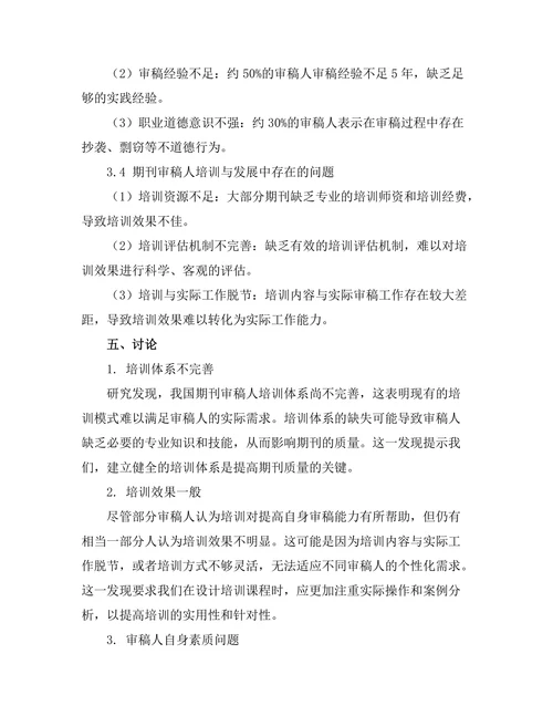 期刊审稿人培训与发展现状